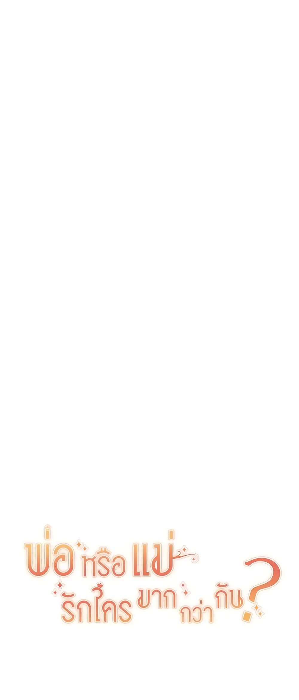 Who Do You Like More Mom Or Dad ตอนที่ 39 45