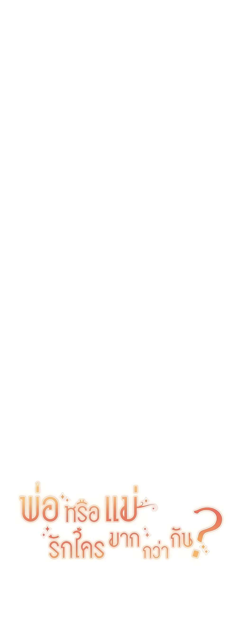 Who Do You Like More Mom Or Dad ตอนที่ 40 47
