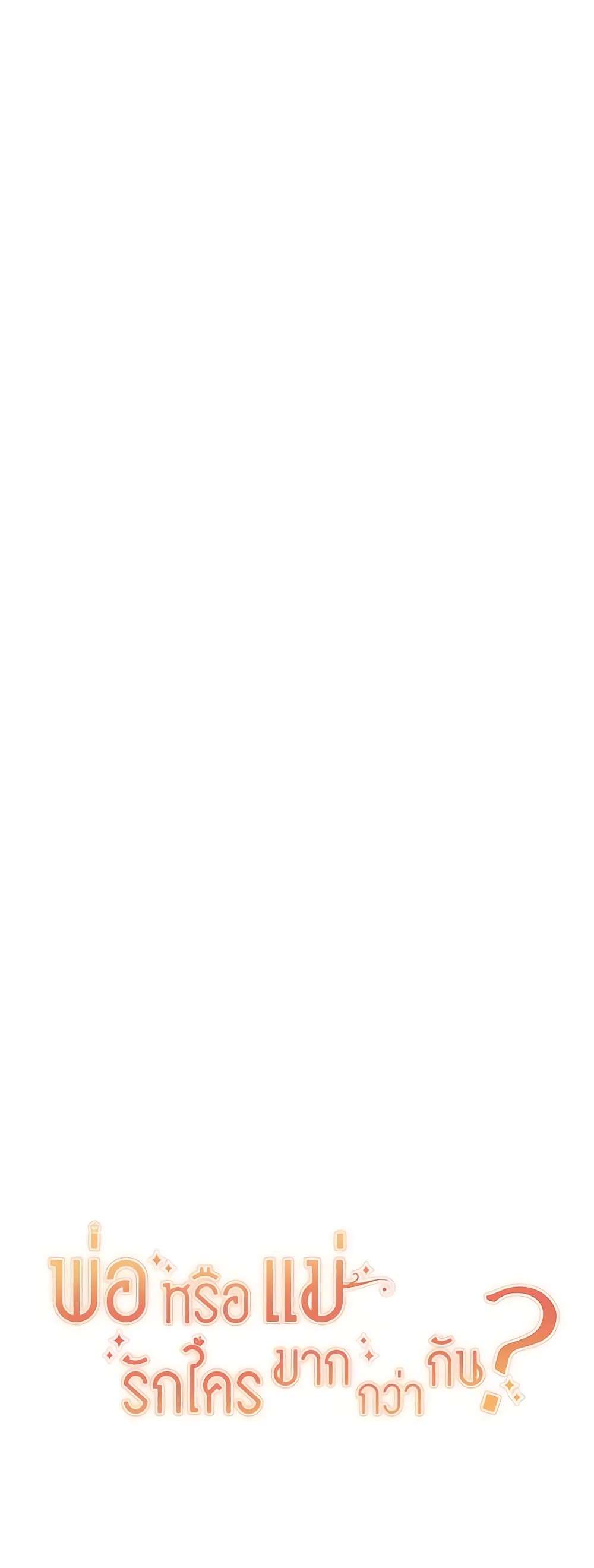 Who Do You Like More Mom Or Dad ตอนที่ 42 47