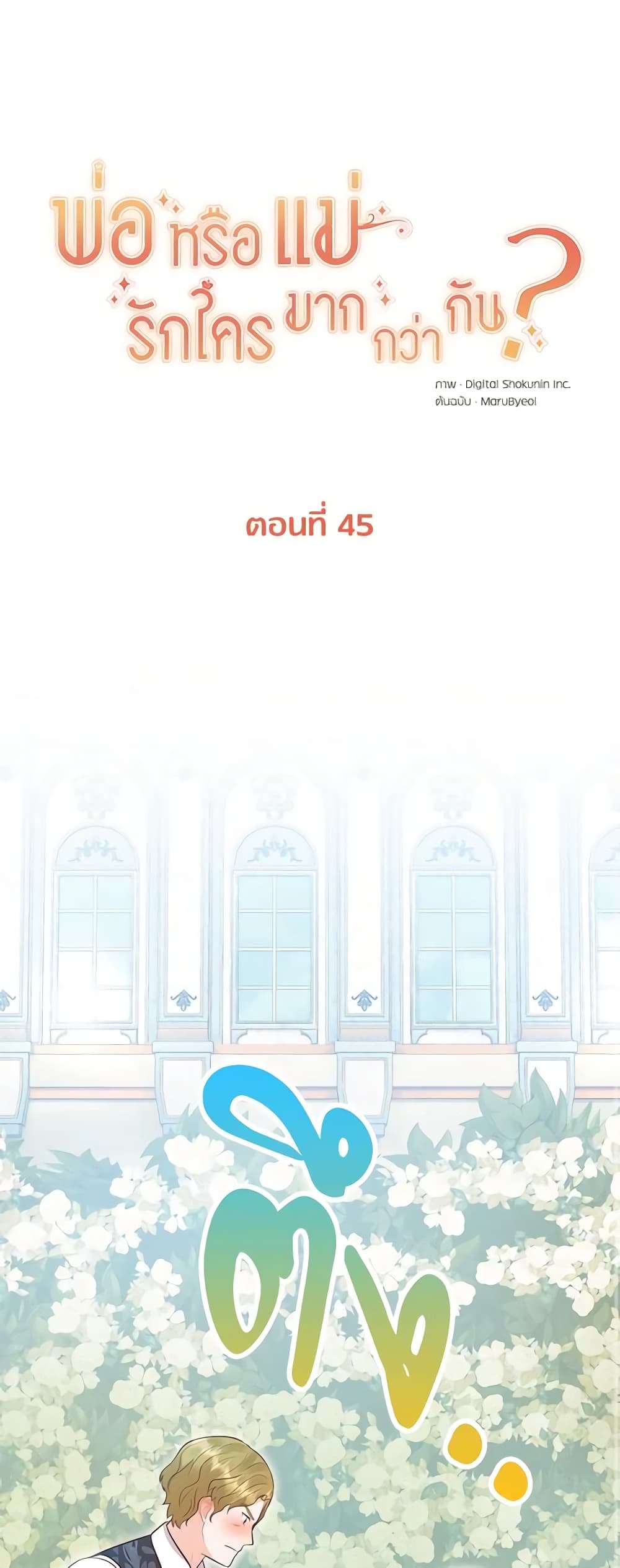 Who Do You Like More Mom Or Dad ตอนที่ 45 2