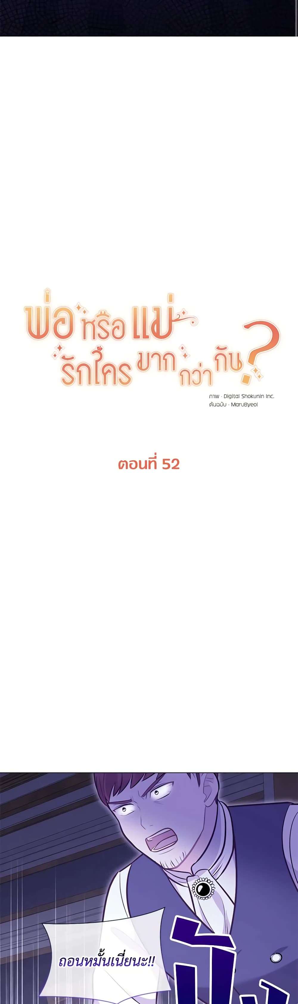 Who Do You Like More Mom Or Dad ตอนที่ 52 6