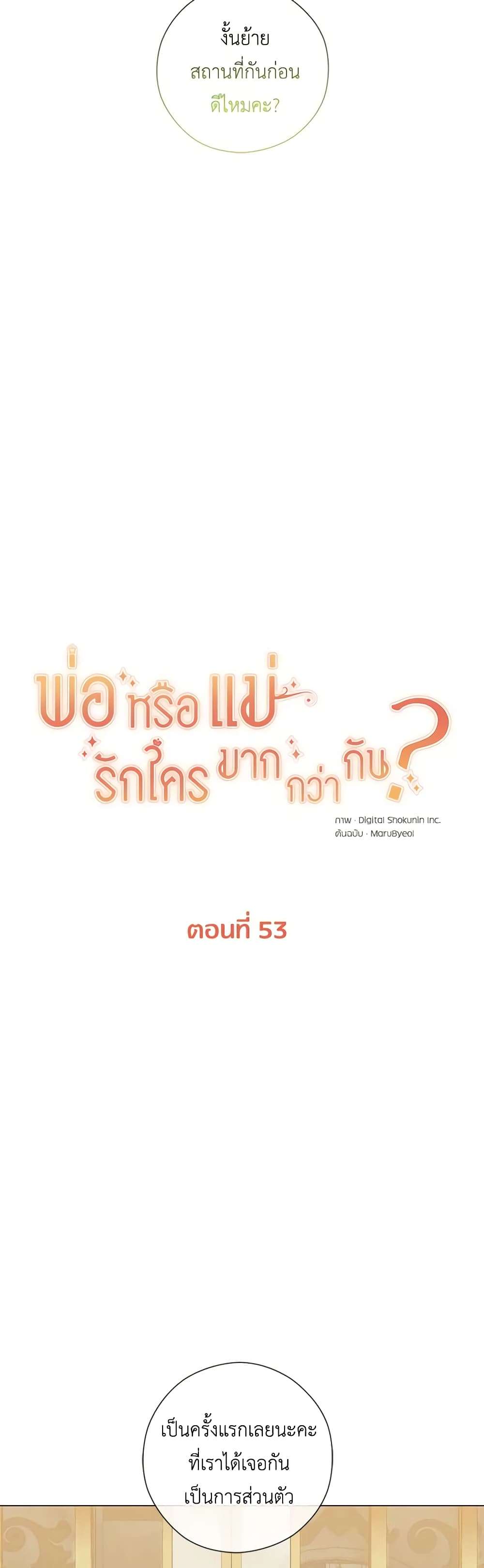 Who Do You Like More Mom Or Dad ตอนที่ 53 14
