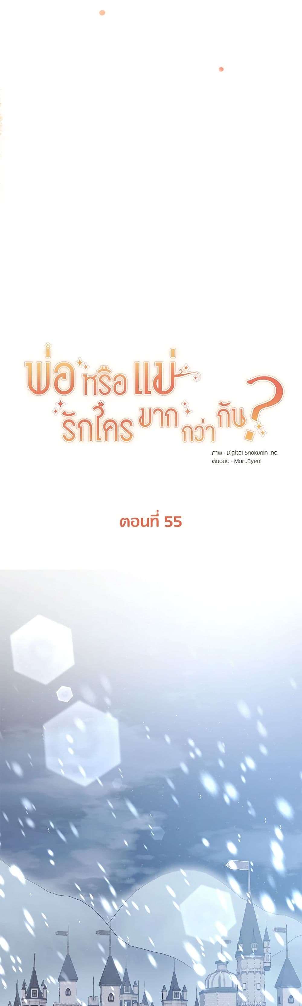 Who Do You Like More Mom Or Dad ตอนที่ 55 13