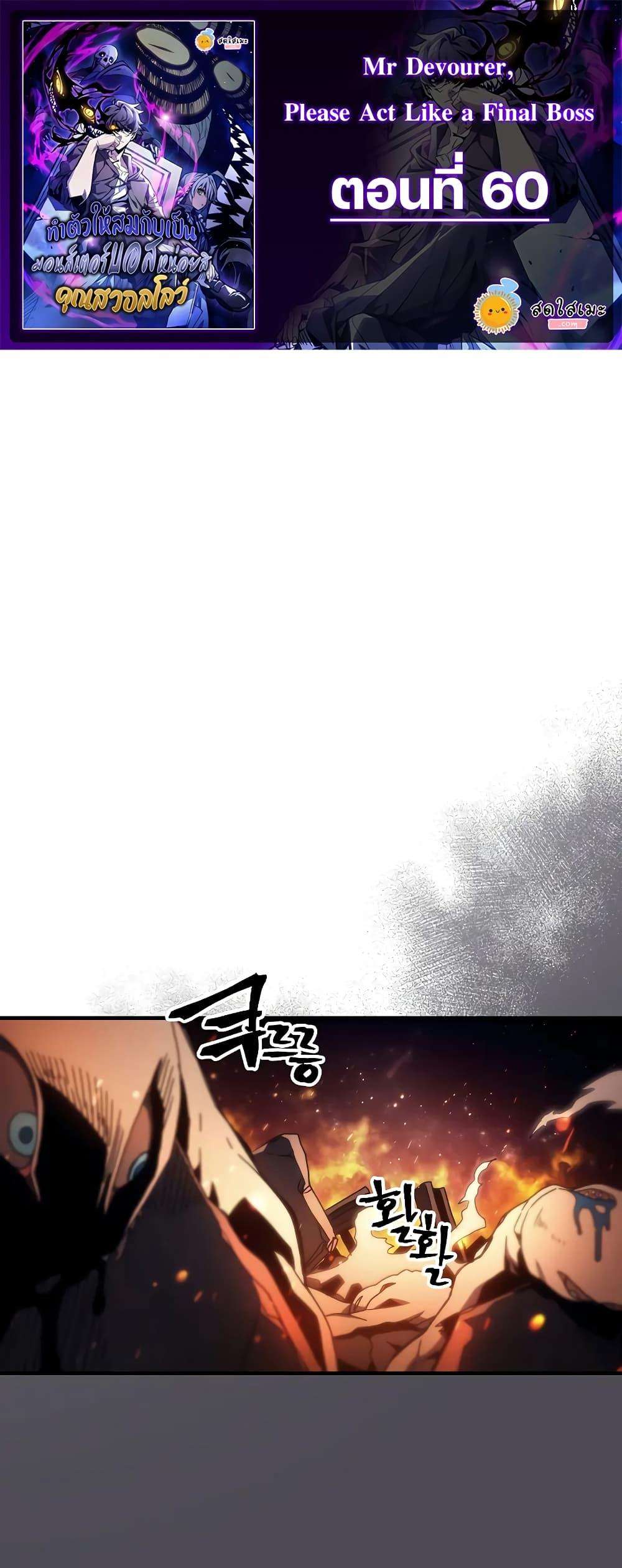 Mr Devourer Please Act Like a Final Boss ตอนที่ 60 1