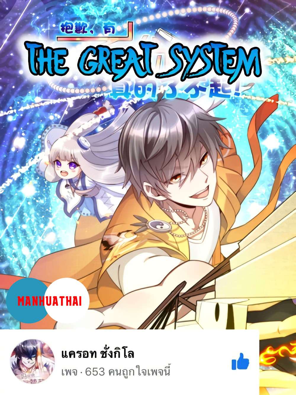 The Great System ตอนที่ 0 1