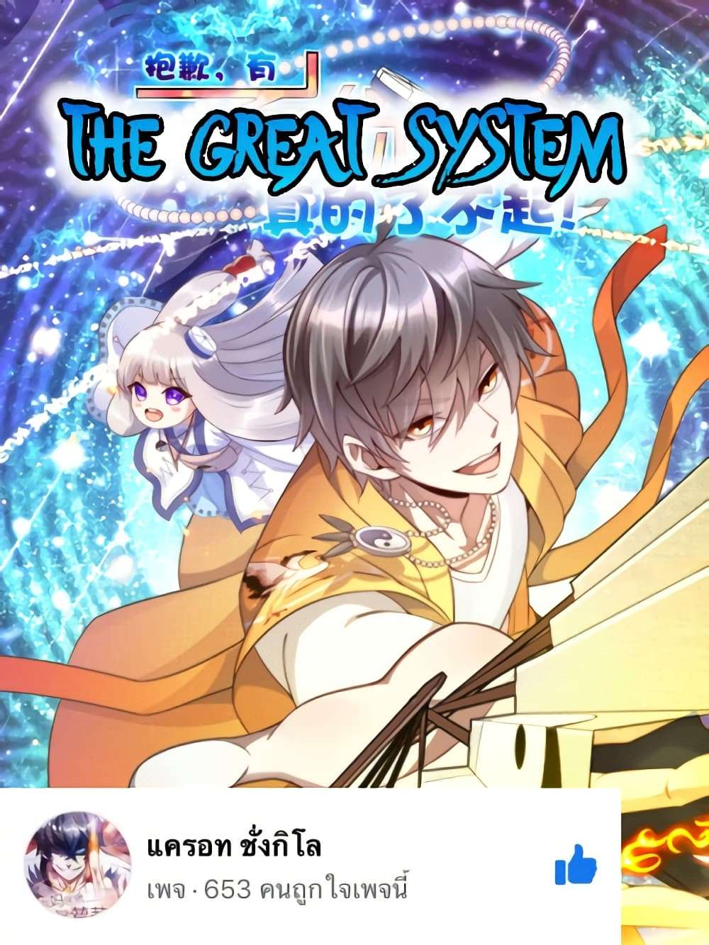 The Great System ตอนที่ 3 1