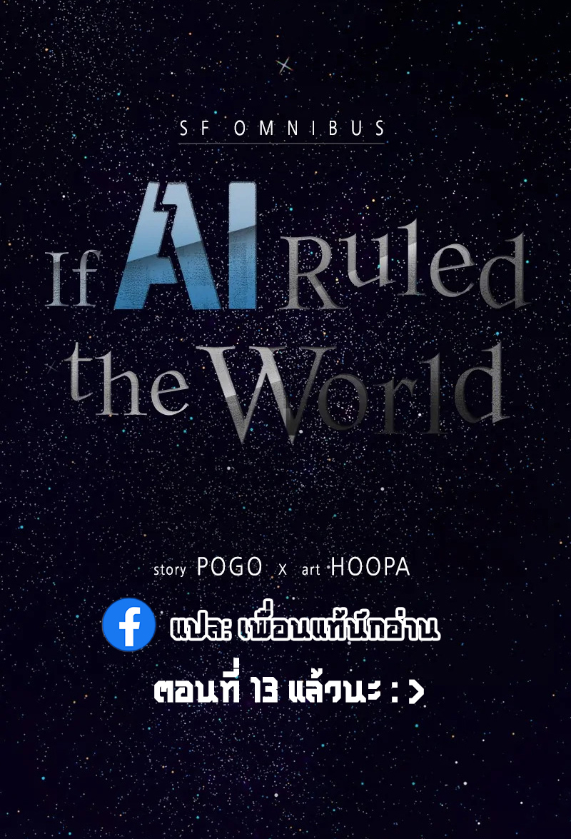 If AI Ruled the World ตอนที่ 5 11