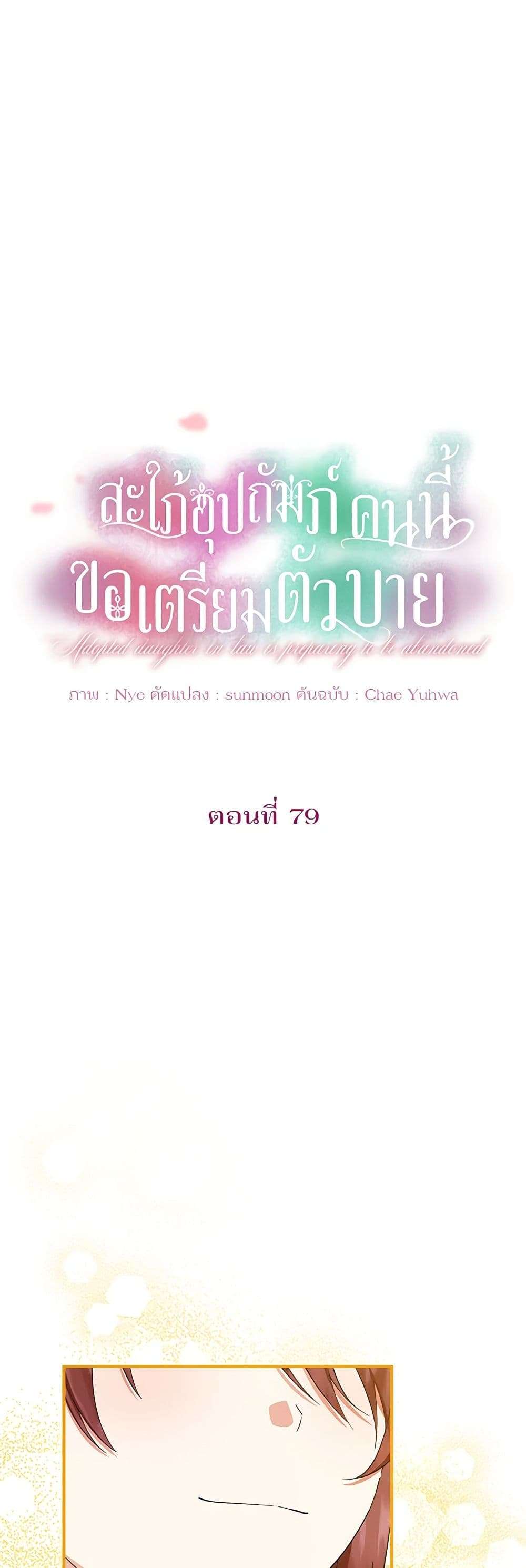 The Adopted Daughter-in-law Wants To Leave ตอนที่ 79 1