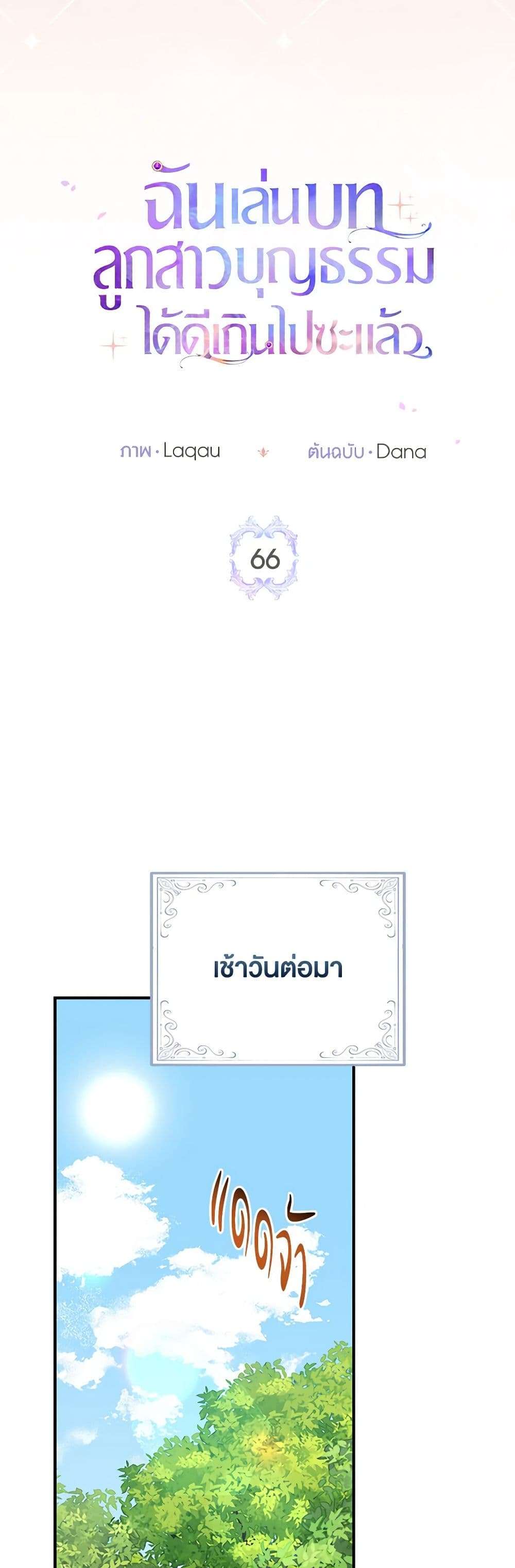 I Played the Role of the Adopted Daughter Too Well ตอนที่ 66 16