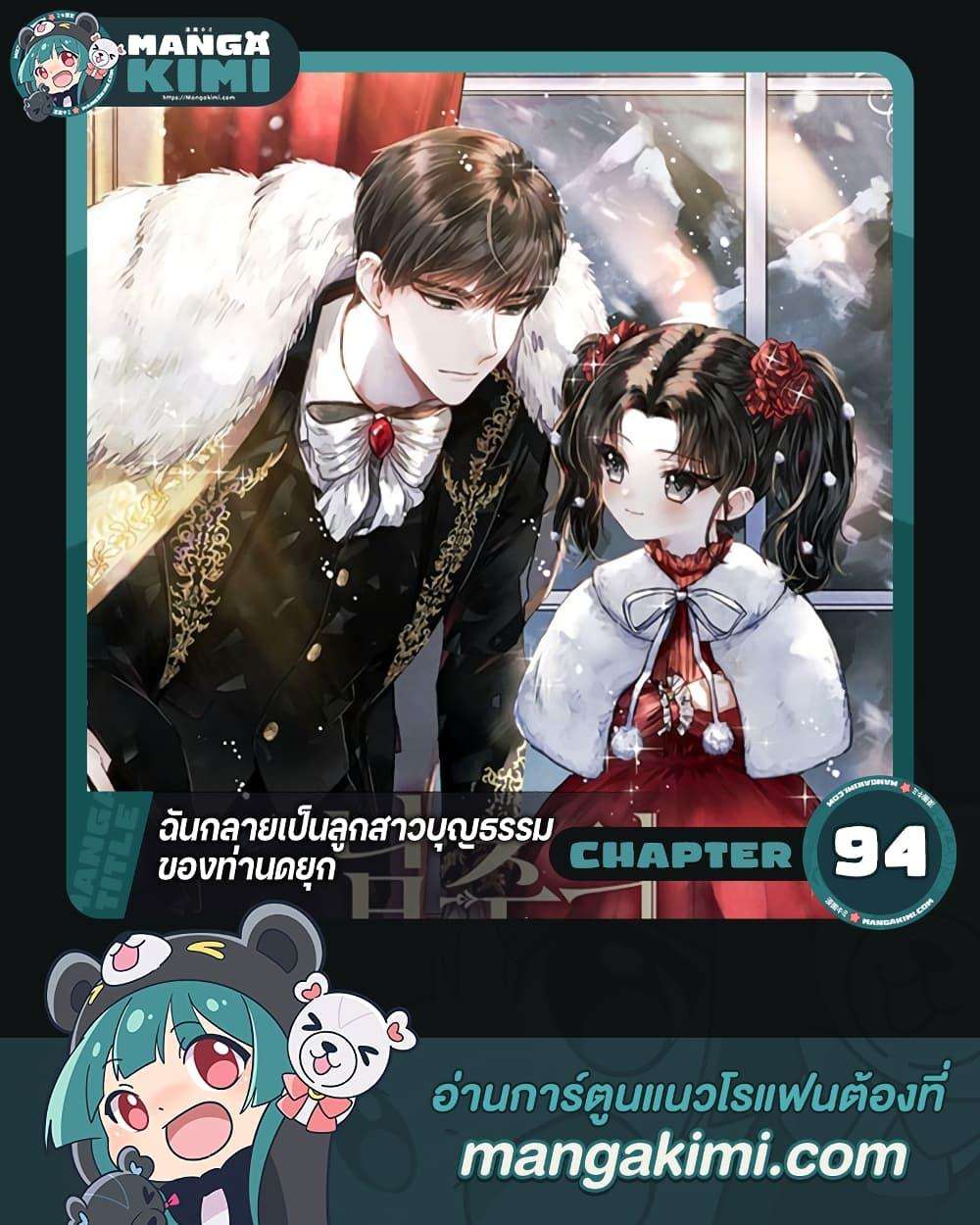I Became the Male Lead’s Adopted Daughter ตอนที่ 94 1