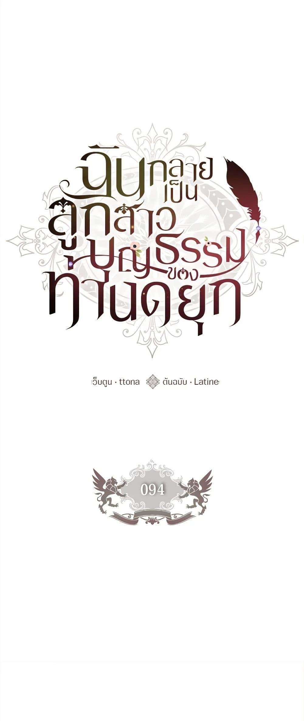 I Became the Male Lead’s Adopted Daughter ตอนที่ 94 18