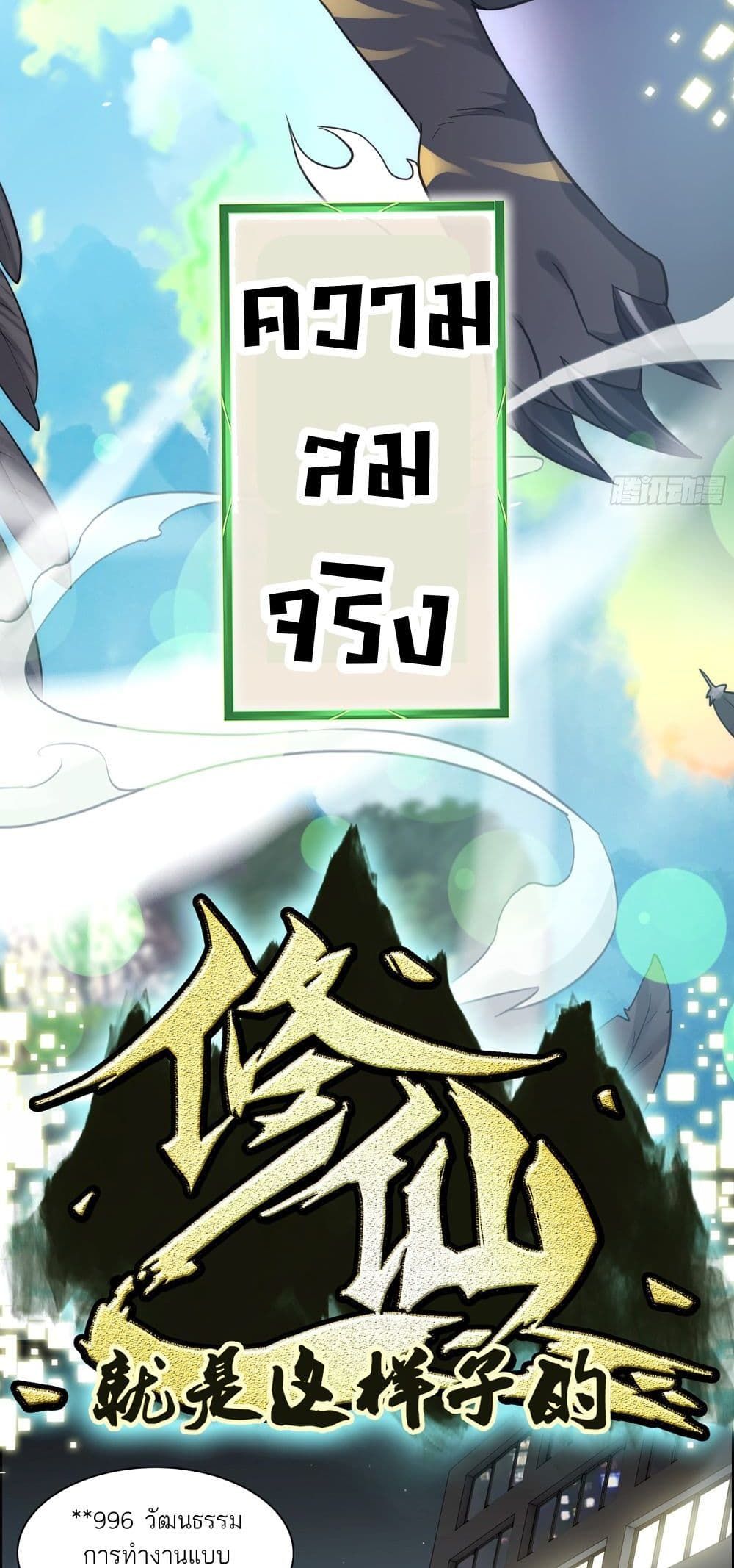 Immortal Cultivation is Just Like This ตอนที่ 1 6