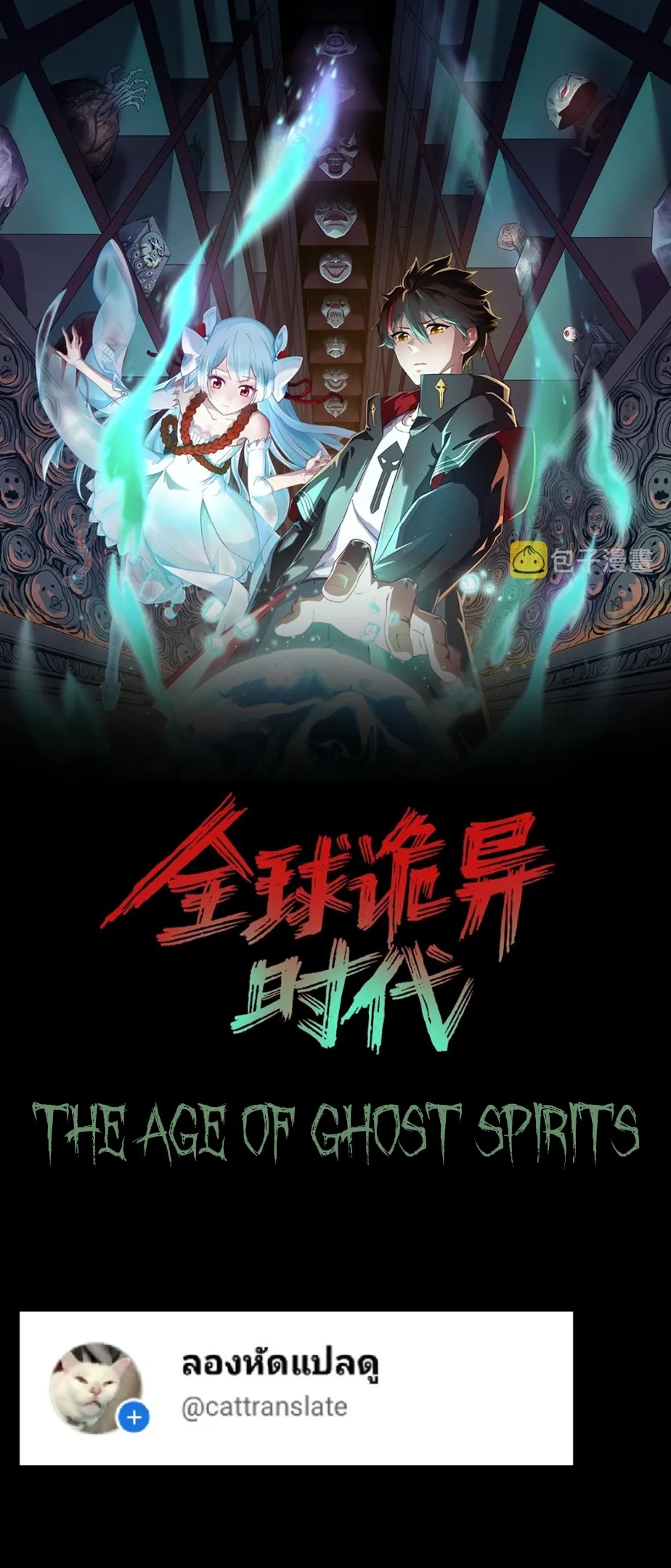 The Age of Ghost Spirits ตอนที่ 86 1