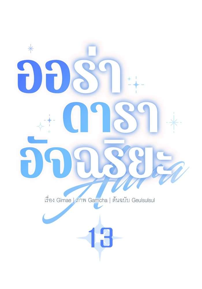 The Genius Actor’s Aura ตอนที่ 13 28