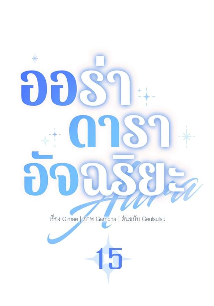 The Genius Actor’s Aura ตอนที่ 15 38