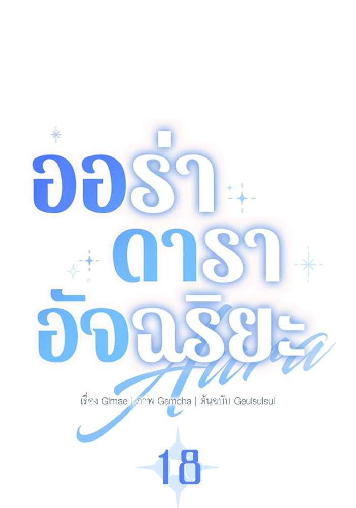 The Genius Actor’s Aura ตอนที่ 18 27
