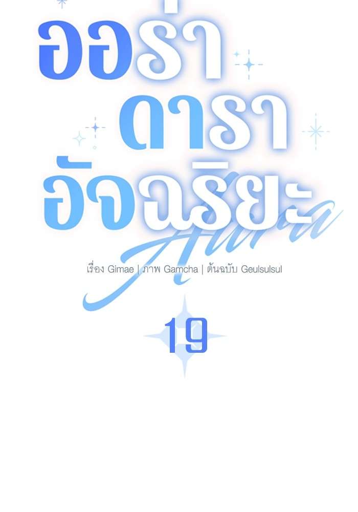 The Genius Actor’s Aura ตอนที่ 19 46