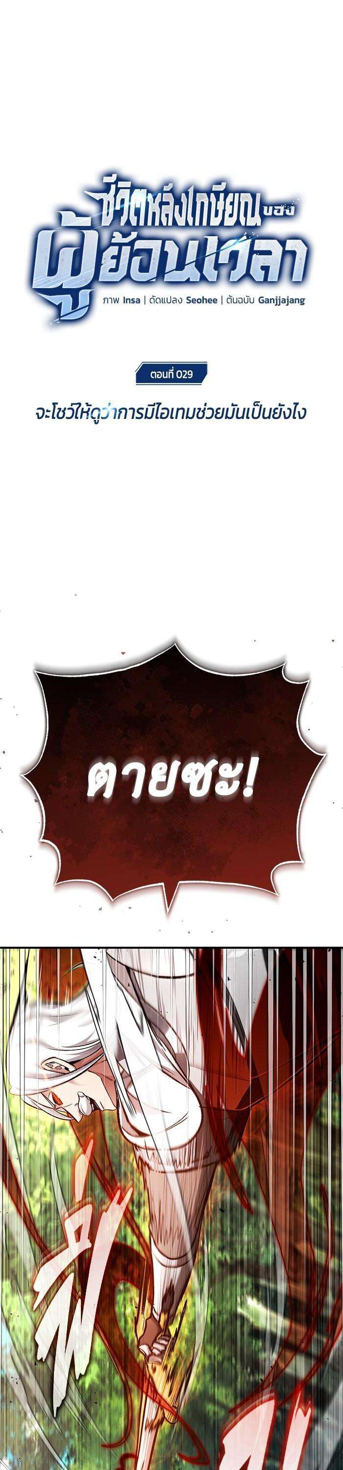 Regressor’s Life After Retirement ตอนที่ 29 1