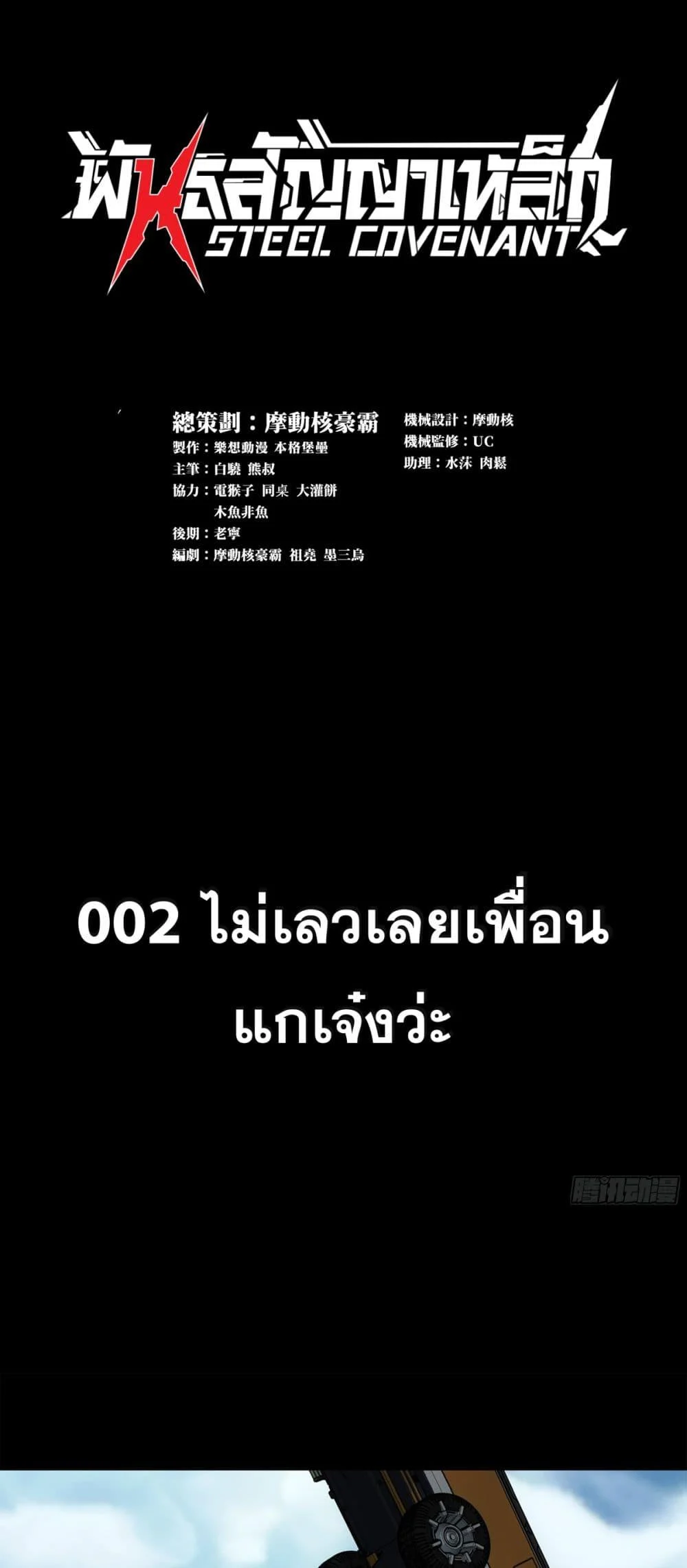 Steel Covenant ตอนที่ 2 1