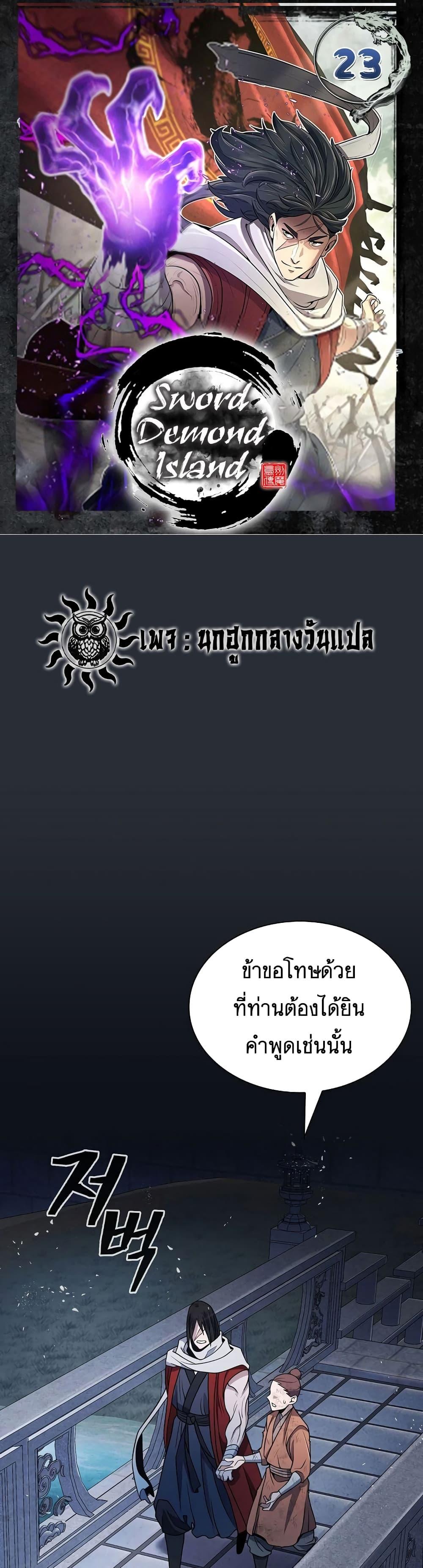 Sword Demon Island ตอนที่ 23 1
