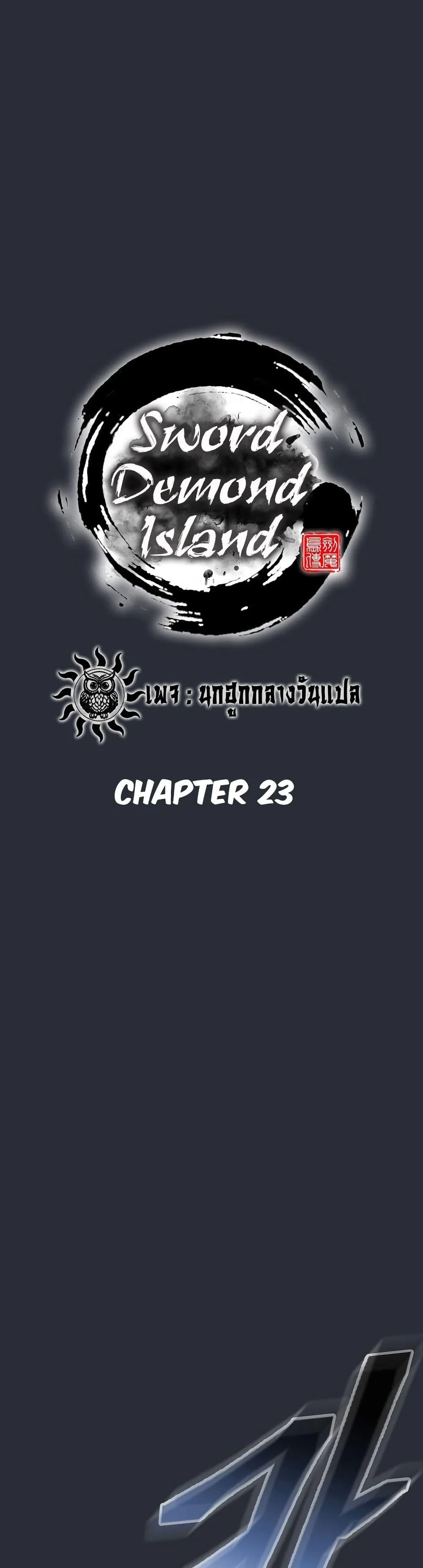 Sword Demon Island ตอนที่ 23 24