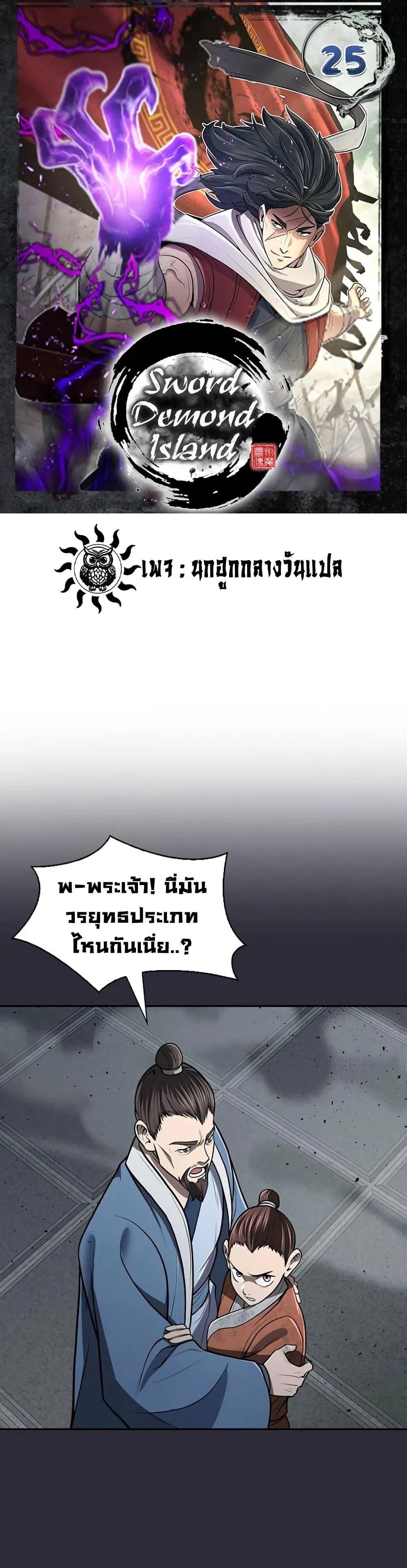 Sword Demon Island ตอนที่ 25 1
