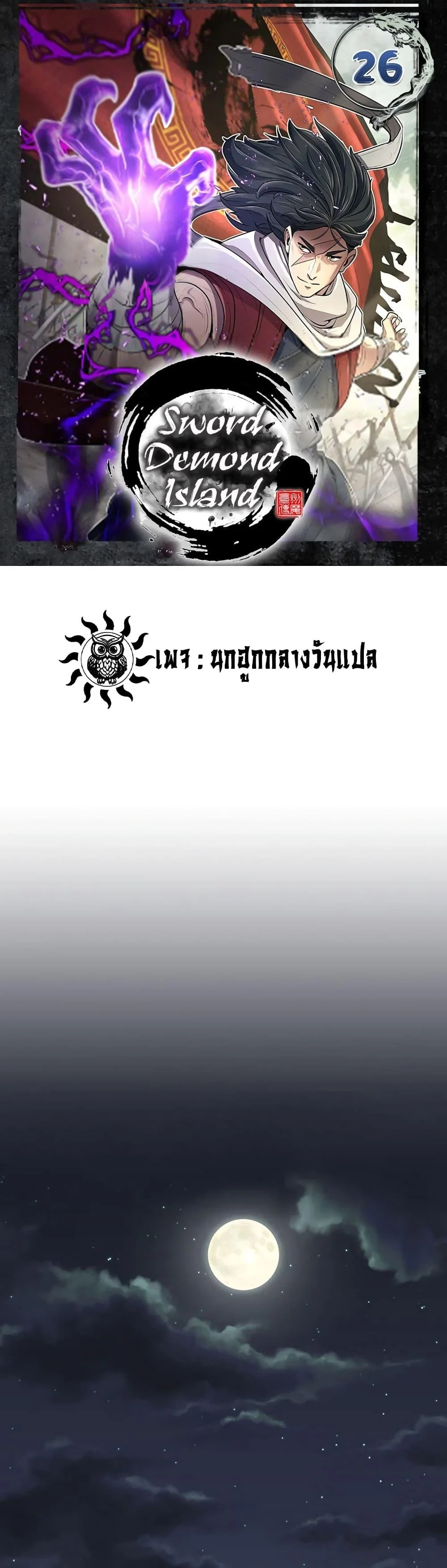 Sword Demon Island ตอนที่ 26 1