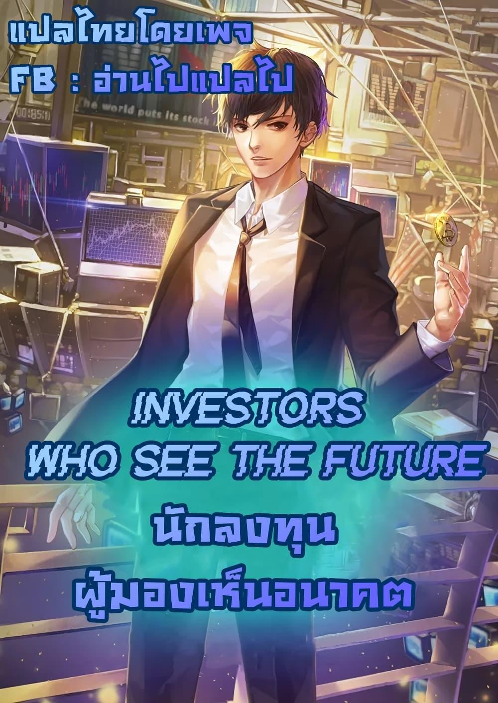 Investors Who See the Future ตอนที่ 2 1