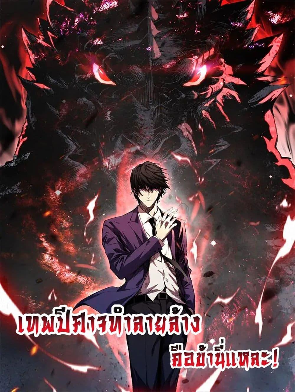 I Transform into a Demon and Become a World-Destroying Beast! ตอนที่ 1 1