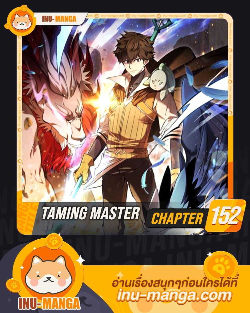Taming Master ตอนที่ 152 1
