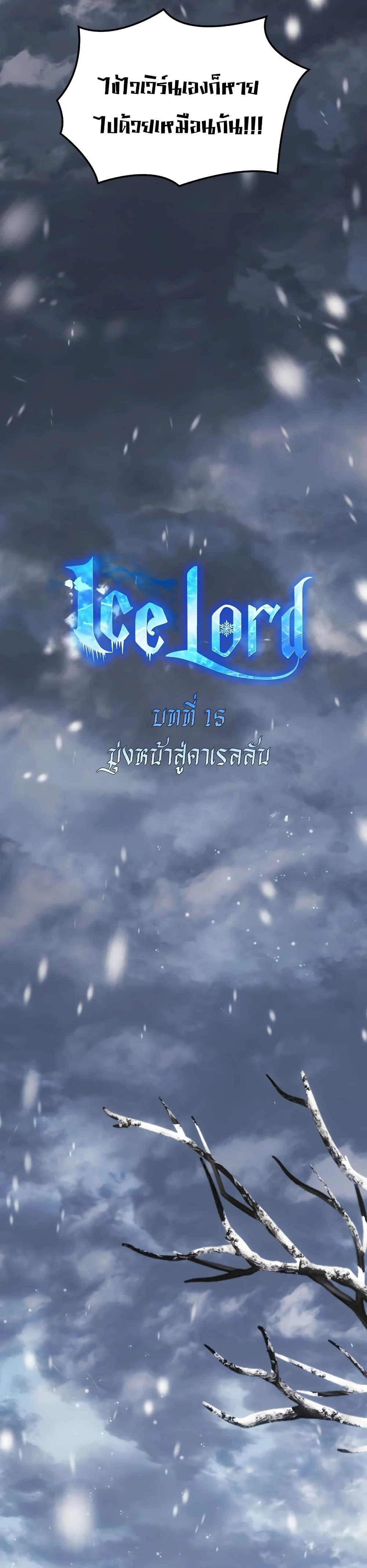 Ice Lord ตอนที่ 15 19