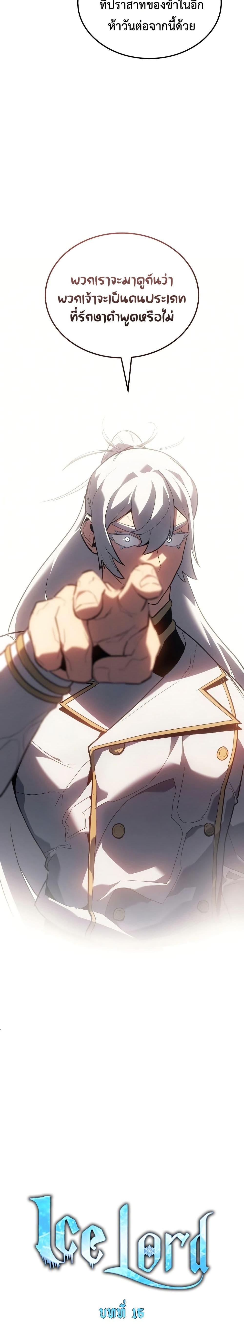 Ice Lord ตอนที่ 16 11