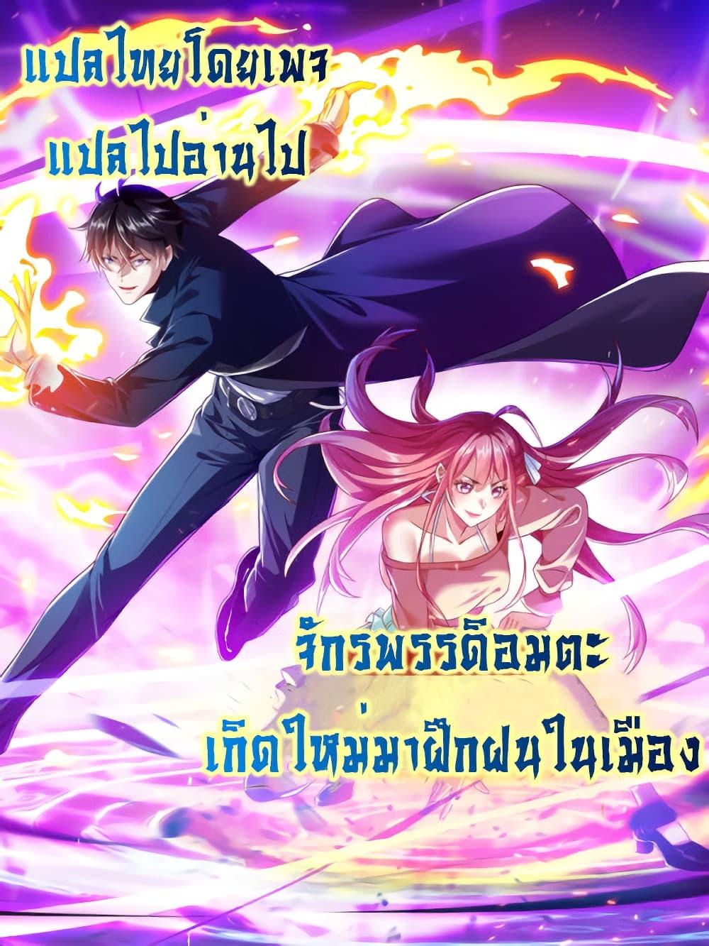 I cultivated to become a god in the city ตอนที่ 18 34