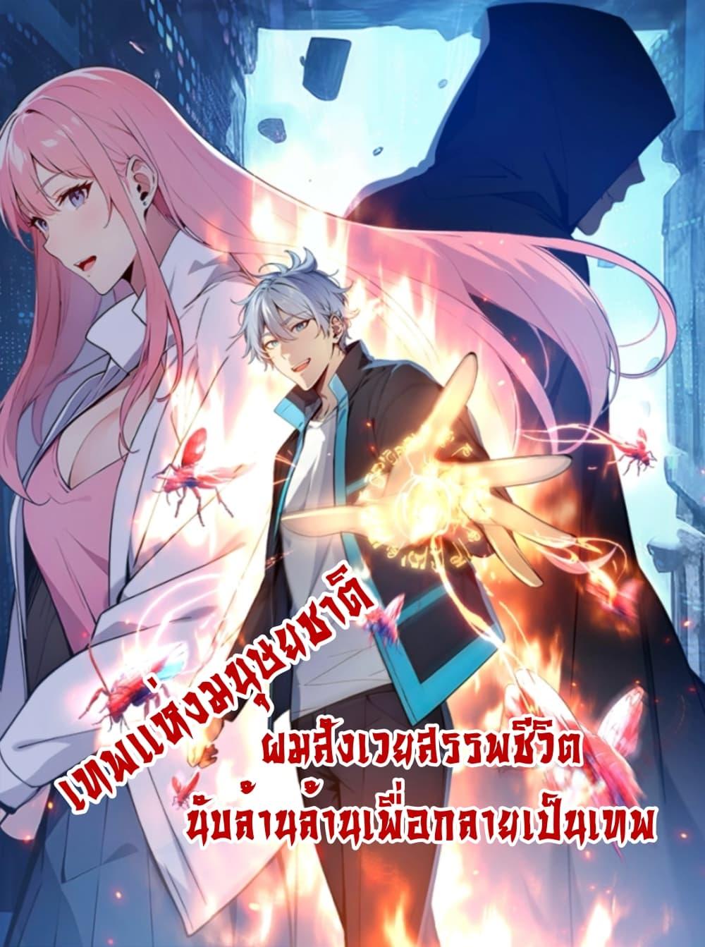 Gods of all people : I sacrificed hundreds of millions of living beings to become a god ตอนที่ 1 1
