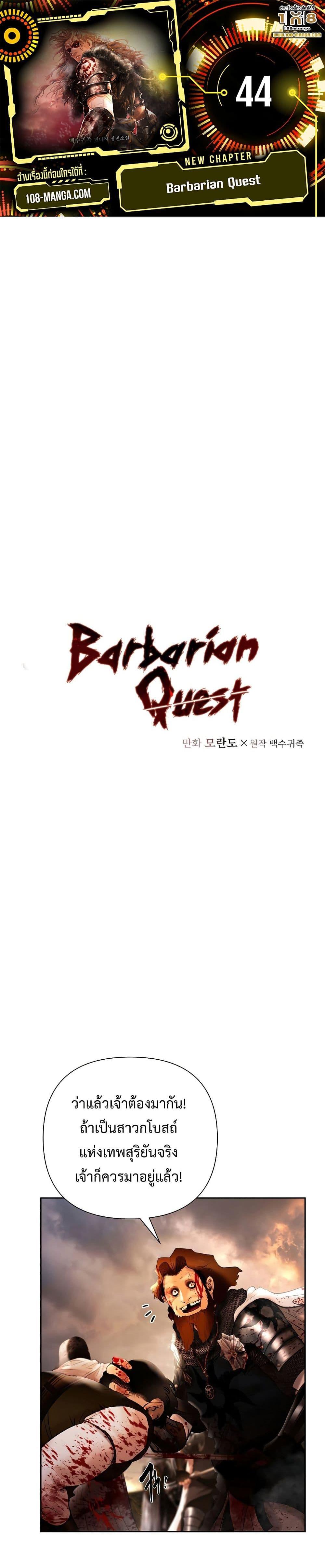 Barbarian Quest ตอนที่ 44 1