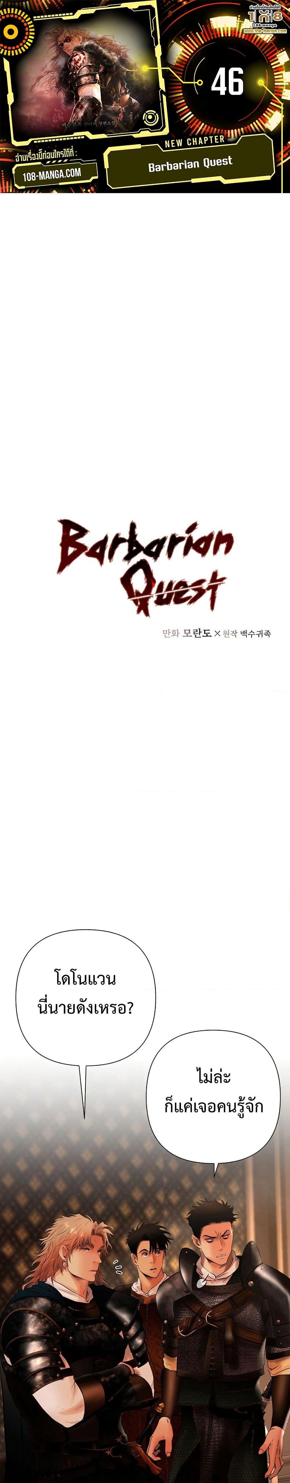 Barbarian Quest ตอนที่ 46 1