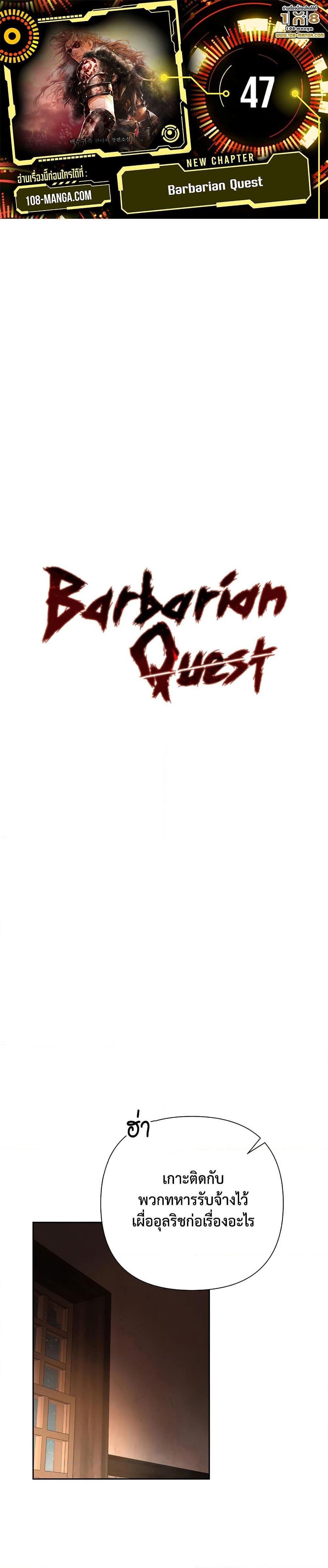 Barbarian Quest ตอนที่ 47 1