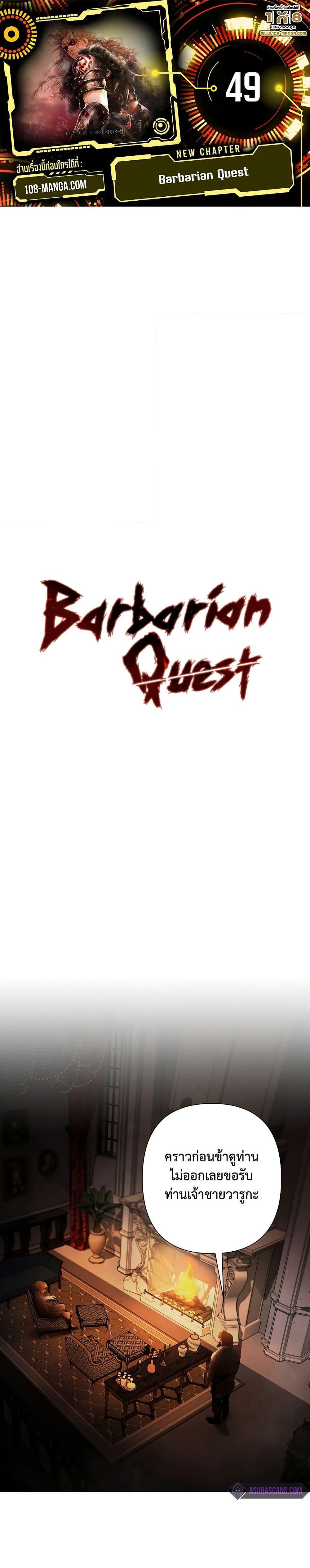 Barbarian Quest ตอนที่ 49 1