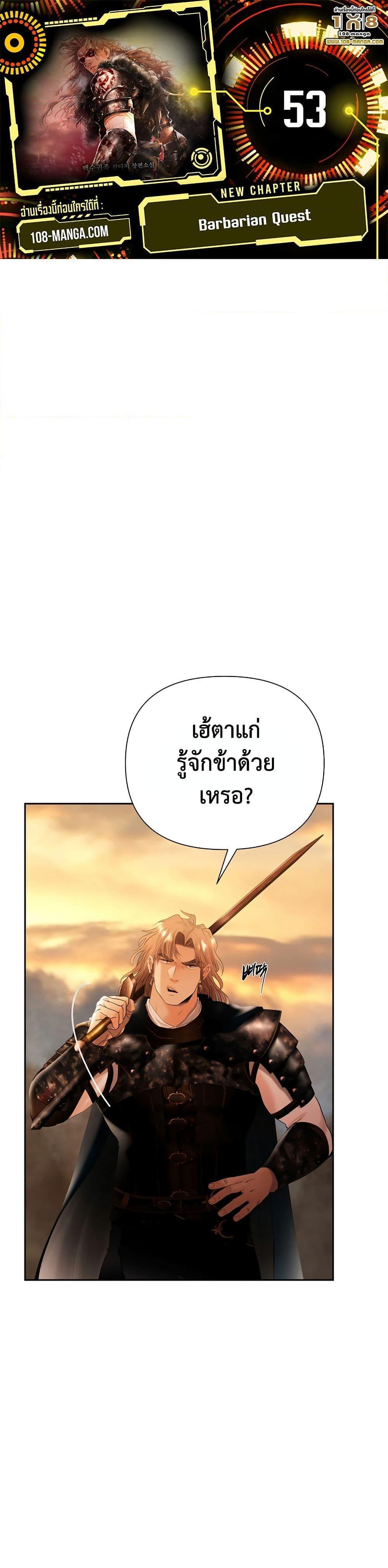 Barbarian Quest ตอนที่ 53 1