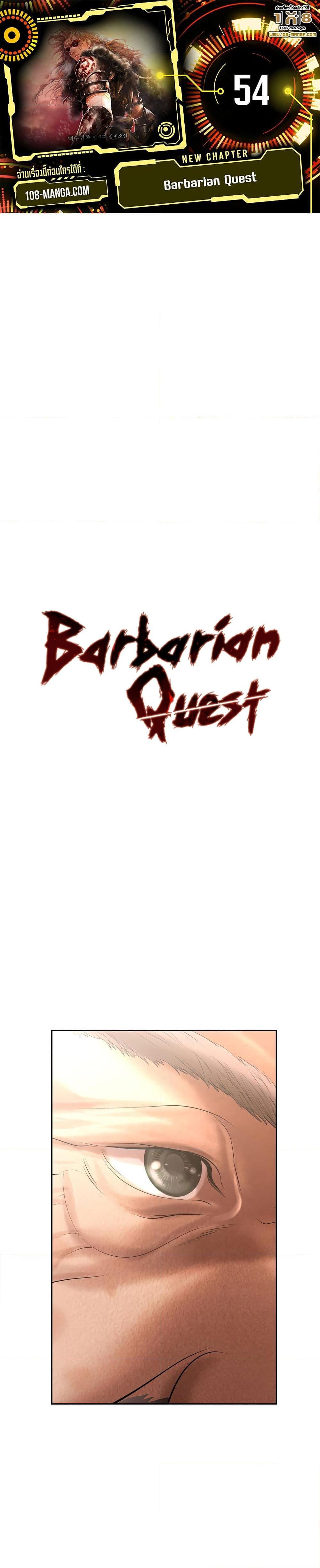 Barbarian Quest ตอนที่ 54 1