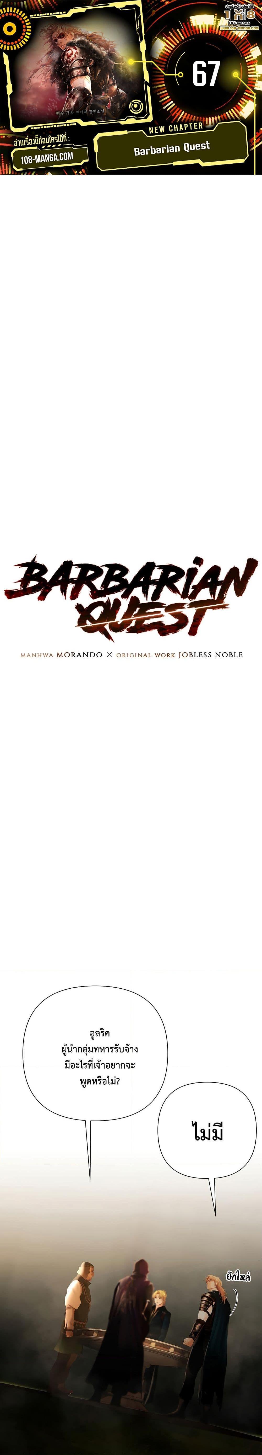 Barbarian Quest ตอนที่ 67 1