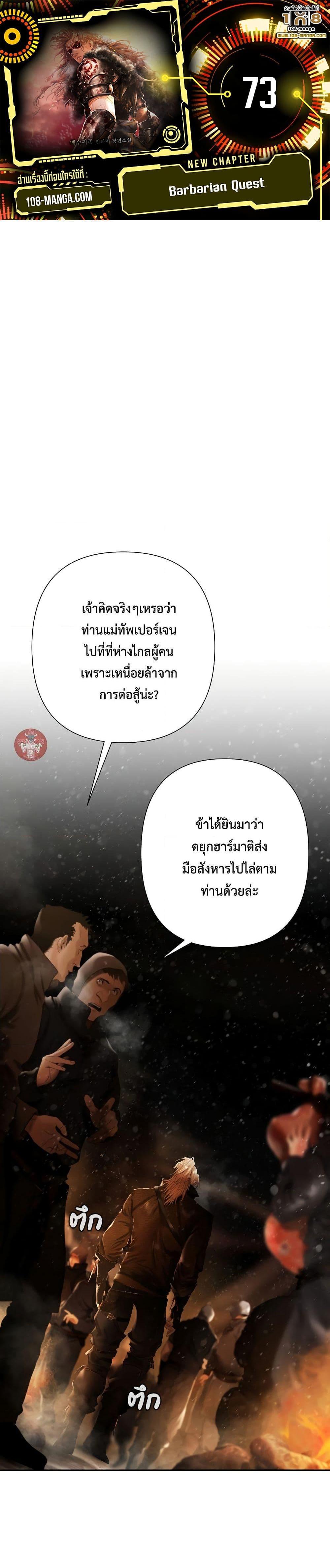 Barbarian Quest ตอนที่ 73 1