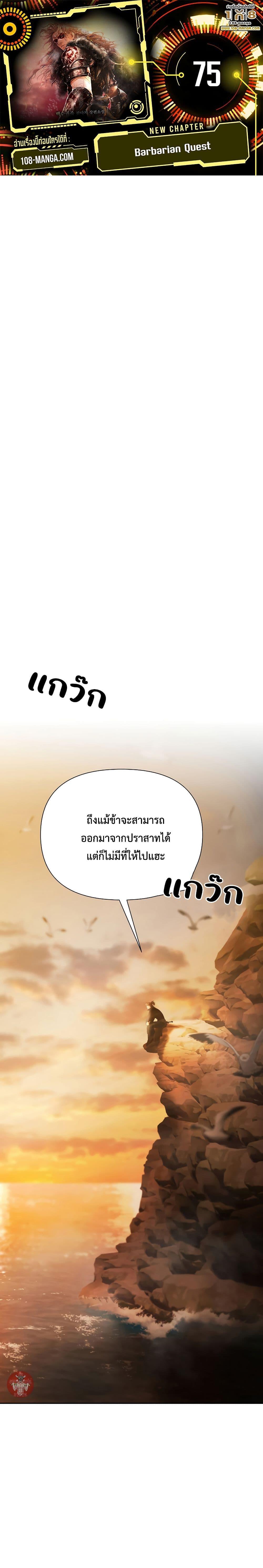 Barbarian Quest ตอนที่ 75 1