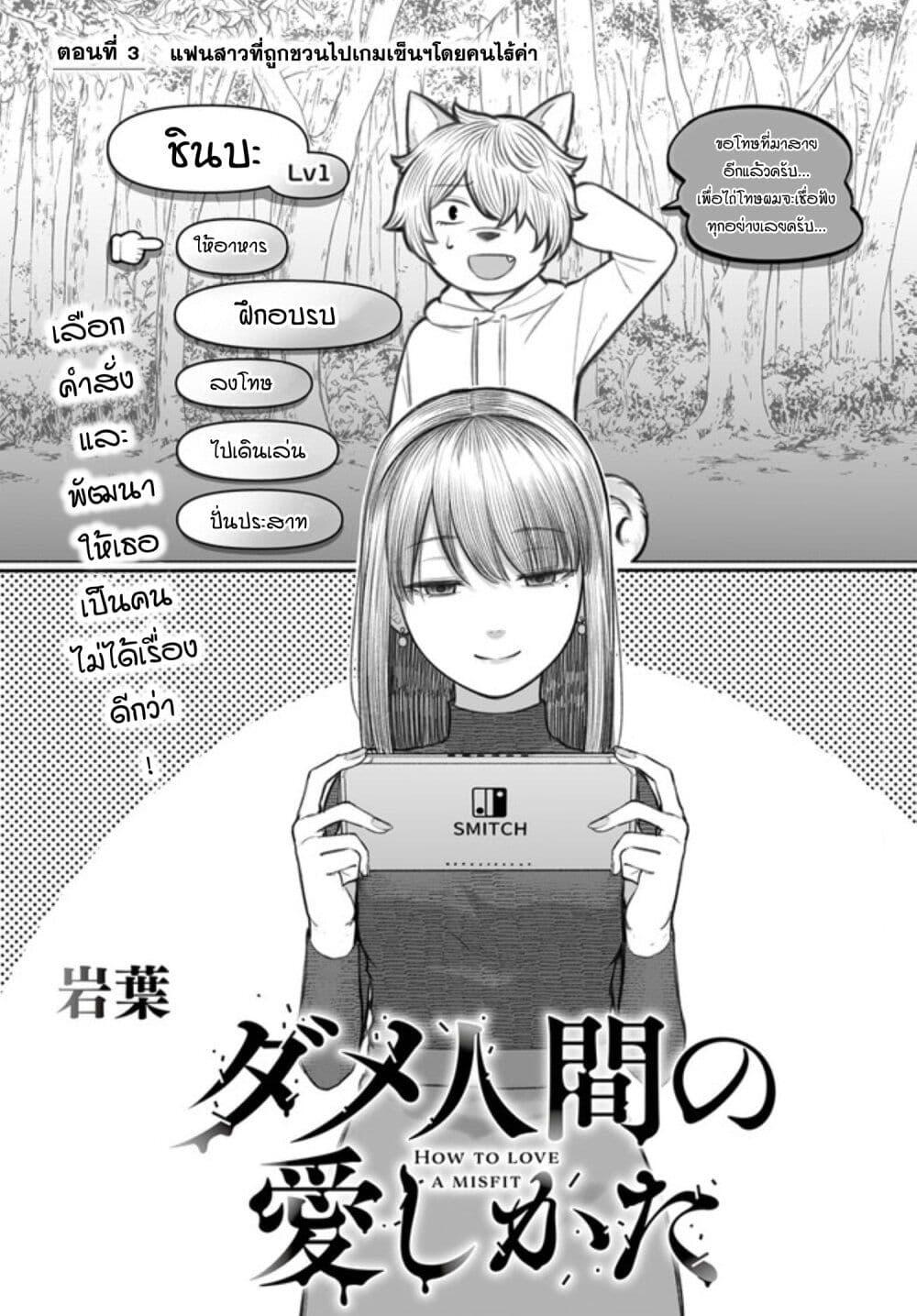 Dame Ningen no Itoshikata ตอนที่ 3 2