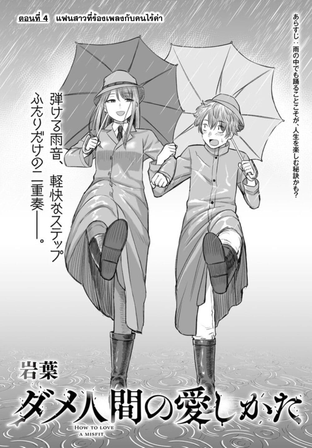 Dame Ningen no Itoshikata ตอนที่ 4 2