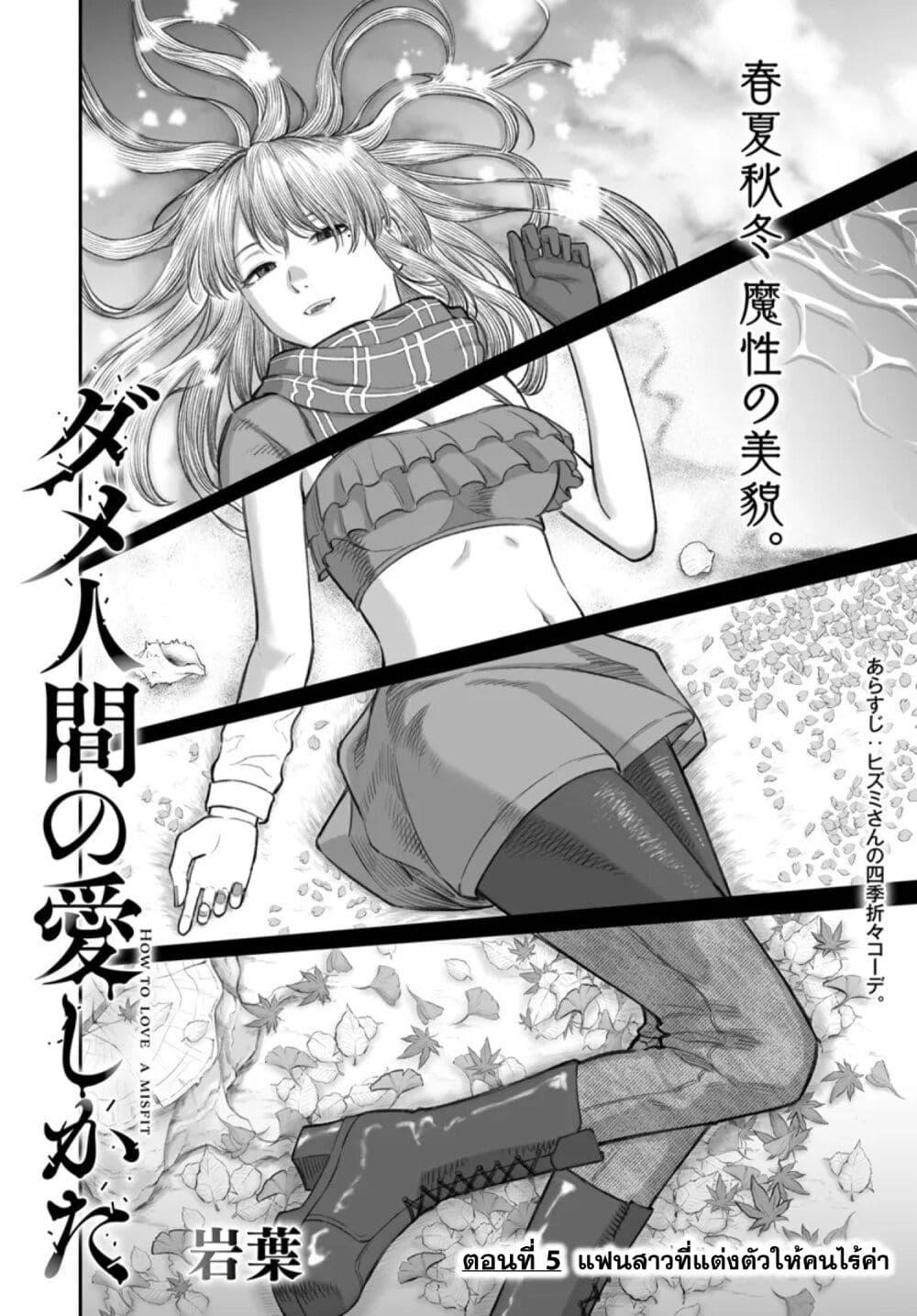 Dame Ningen no Itoshikata ตอนที่ 5 2