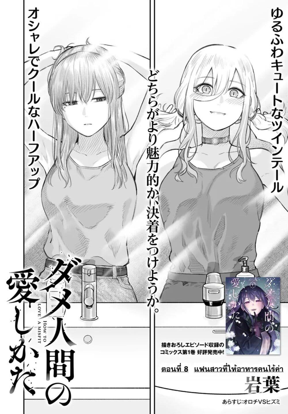 Dame Ningen no Itoshikata ตอนที่ 8.2 4