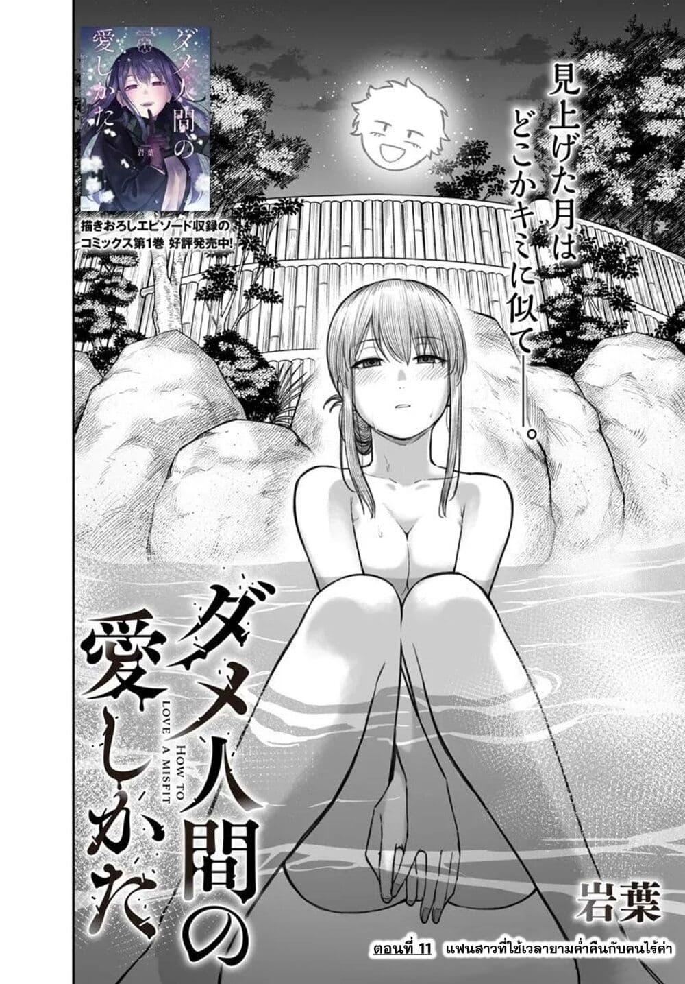 Dame Ningen no Itoshikata ตอนที่ 11.1 2