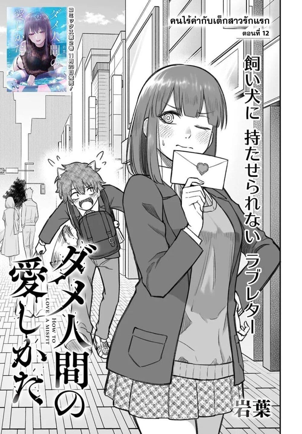 Dame Ningen no Itoshikata ตอนที่ 12.1 5