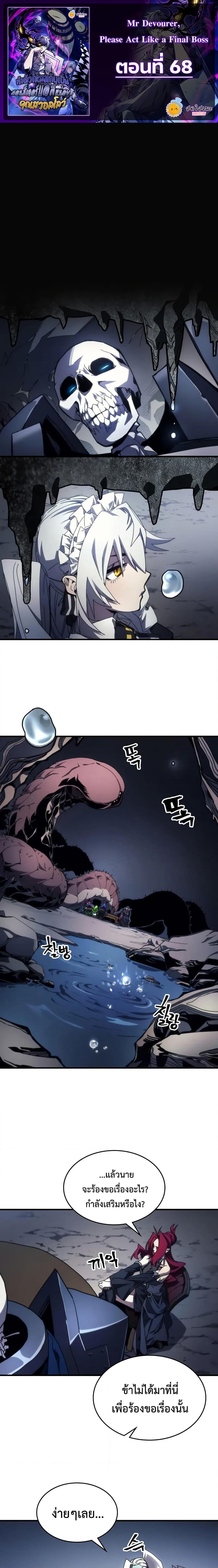 Mr Devourer Please Act Like a Final Boss ตอนที่ 68 1
